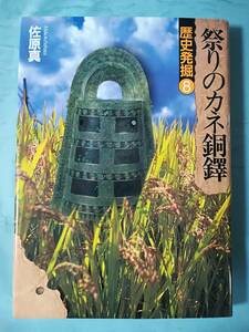 歴史発掘 第8巻 祭りのカネ銅鐸 佐原真/著 講談社 1996年