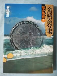 歴史発掘 第7巻 金属器登場 岩永省三/著 講談社 1997年