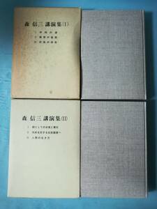 森信三講演集 全2巻揃い 実践人の家 昭和62年～