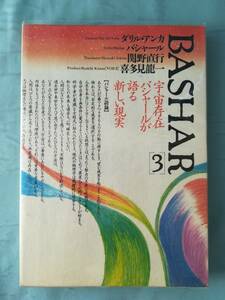 BASHAR 第3巻 宇宙存在バシャールが語る新しい現実 ヴォイス 1990年