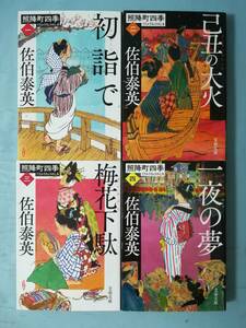 文庫 照降町四季 全4巻揃い 佐伯泰英/著 文藝春秋 2021年～