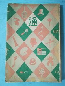 【古書】通叢書 日本俗曲通 中内蝶二/著 四六書院 昭和5年