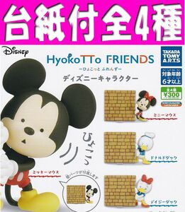 ■POP台紙付■HyokoTTo FRIENDS-ひょこっと ふれんず-ディズニ