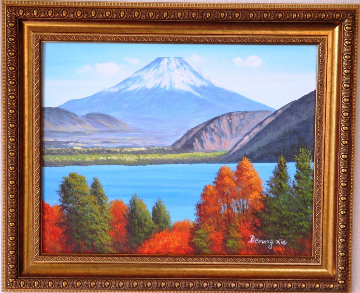 富士山絵画 油絵 風景画 F6 本栖湖からの富士山 WG241 千円札に描かれている場所から描かれています｡, 絵画, 油彩, 自然, 風景画