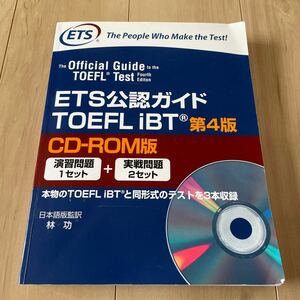 洋書 ≪洋書≫ CD付) The Official Guide to the TOEFL Test (Abridge