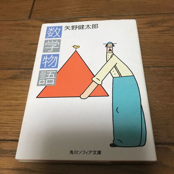 数学物語 (角川文庫) 矢野健太郎/〔著〕
