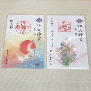 京都大神宮　令和四年10月限定　特別御朱印　【例大祭】【秋の七草】２体