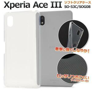 Xperia Ace III SO-53C/SOG08 ソフトクリアケースSO-53C (docomo) SOG08 (au)Ace III(Y!mobile)(UQ mobile)ケース