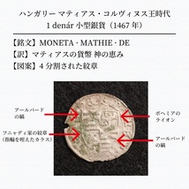 【詳細解説付】ハンガリー マティアス・コルヴィヌス時代 1 denr小型銀貨（1467年）19mm[E431]コイン_画像1