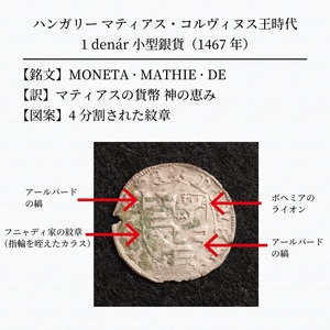 【詳細解説付】ハンガリー マティアス・コルヴィヌス時代 1 denr小型銀貨（1467年）19mm[E431]コイン