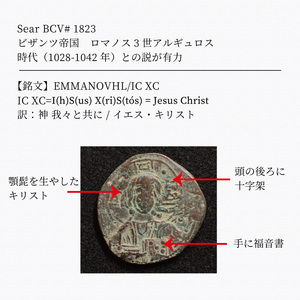 Sear#1823【詳細解説付】ビザンツ帝国 ロマノス3世アルギュロス時代 大型フォリス貨（1028-42年）27mm[E255]コイン,古代ローマ