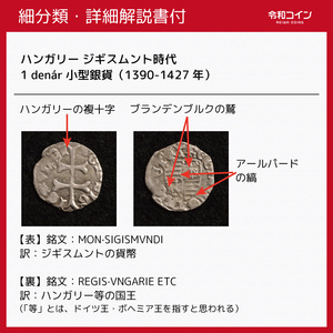 【詳細解説付】ハンガリー ジギスムント 1 Denr小型銀貨（1390-1427）13mm[E435]コイン