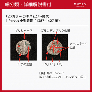 【詳細解説付】ハンガリー ジギスムント 1 Parvus小型銀貨（1387-1427）10mm[E438]コイン