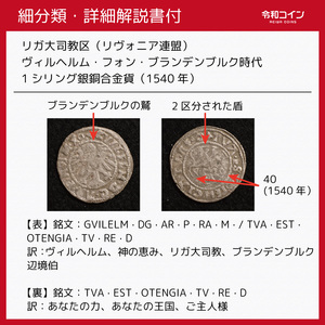 【詳細解説付】リガ大司教区（リヴォニア連盟）1シリング銀銅合金貨（1540年）[E444]中世ヨーロッパコイン