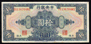 Pick#197h/中国紙幣 中央銀行 拾圓（1928）[037]