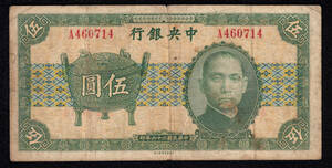 Pick#222/意外とレア！中国紙幣 中央銀行 伍圓（1937）[574]