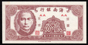 Pick#S1452/中国紙幣 海南銀行 貳分（1949）未使用！[182]