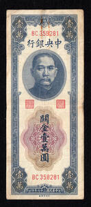 Pick#364/中国紙幣 中央銀行 關金壹萬圓（1948）[1108]