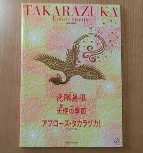 宝塚大劇場　花組公演　飛翔無限／天使の季節／アプローズ・タカラヅカ！　公演プログラム★春野寿美礼