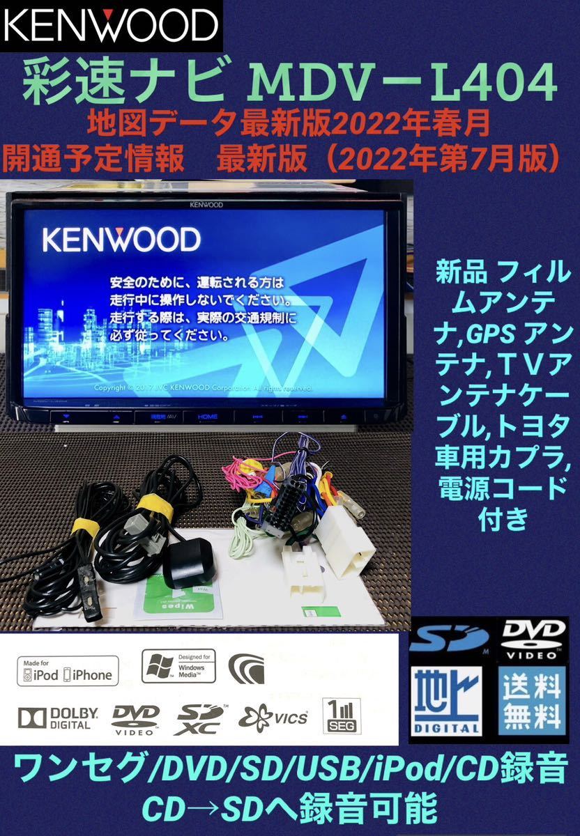 11200円最安値購入 購入 品 ケンウッド 2017年製 彩速ナビ MDV-L404