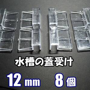 【送料込】水槽用 蓋受け 8個セット  水槽厚12mm用  新品  即決 水槽用品の画像1