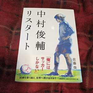 中村俊輔リスタート 佐藤俊／著