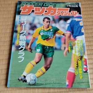 サッカーダイジェスト 3/7/1993 Ｊリーグ　チャンピオンズリーグ決勝　マルセイユ　ミラン　サンパウロ