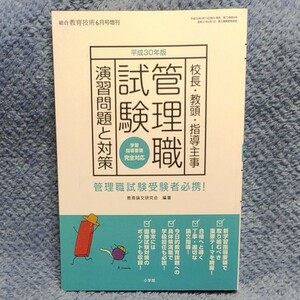 平成30年版　校長・教頭・指導主事　管理職試験　演習問題と対策　小学館　総合教育技術6月号増刊