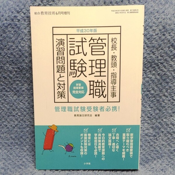 平成30年版 校長・教頭・指導主事 管理職試験 演習問題と対策 小学館 総合教育技術6月号増刊