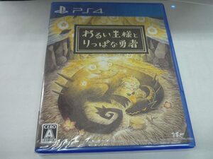 （未開封品）PS4　わるい王様とりっぱな勇者　プレステ４　ゲーム