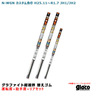 ガラコワイパー グラファイト超視界 替えゴム 車種別セット N-WGN カスタム含む H25.11～R1.7 JH1/JH2 運転席+助手席+リア ソフト99