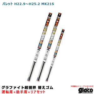 ガラコワイパー グラファイト超視界 替えゴム 車種別セット パレット H22.9～H25.2 MK21S 運転席+助手席+リア ソフト99