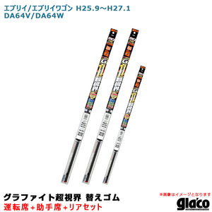 ガラコワイパー 超視界 替えゴム 車種別セット エブリイ/エブリイワゴン H25.9～H27.1 DA64V/DA64W 運転席+助手席+リア ソフト99