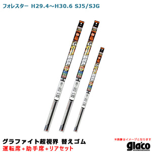 ガラコワイパー グラファイト超視界 替えゴム 車種別セット フォレスター H29.4～H30.6 SJ5/SJG 運転席+助手席+リア ソフト99