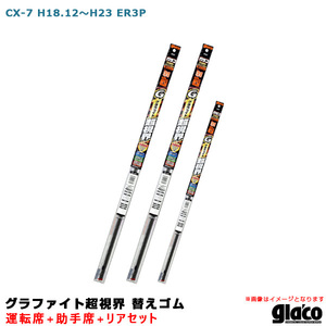 ガラコワイパー グラファイト超視界 替えゴム 車種別セット CX-7 H18.12～H23 ER3P 運転席+助手席+リア ソフト99