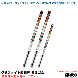 ガラコワイパー 超視界 替えゴム 車種別セット レガシィツーリングワゴン H21.5～H26.9 BR9/BRG/BRM 運転席+助手席+リア ソフト99