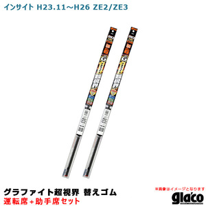 ガラコワイパー グラファイト超視界 替えゴム 車種別セット インサイト H23.11～H26 ZE2/ZE3 運転席+助手席 ソフト99