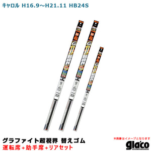 ガラコワイパー グラファイト超視界 替えゴム 車種別セット キャロル H16.9～H21.11 HB24S 運転席+助手席+リア ソフト99