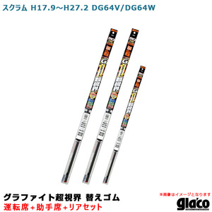 ガラコワイパー グラファイト超視界 替えゴム 車種別セット スクラム H17.9～H27.2 DG64V/DG64W 運転席+助手席+リア ソフト99