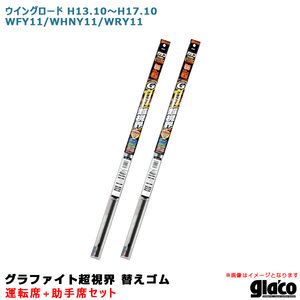 ガラコワイパー グラファイト超視界 替えゴム 車種別セット ウイングロード H13.10～H17.10 WFY11/WHNY11/WRY11 運転席+助手席 ソフト99