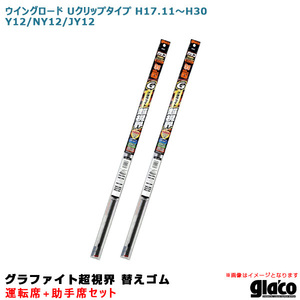 ガラコワイパー グラファイト超視界 替えゴム 車種別セット ウイングロード Uクリップ H17.11～H30 12系 運転席+助手席 ソフト99