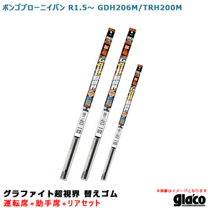 ガラコワイパー グラファイト超視界 替えゴム 車種別セット ボンゴブローニイバン R1.5～ GDH206M/TRH200M 運転席+助手席+リア ソフト99