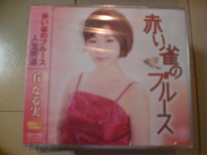 即決　丘なる実／赤い雀のブルース／人生街道 送料2枚までゆうメール180円　新品　未開封　演歌CD