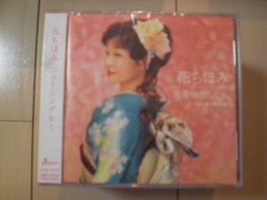 即決　花ちほみ／天竜母恋しぐれ cw秩父路恋参り 送料2枚までゆうメール180円　新品　未開封　演歌CD