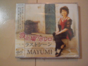 即決　MAYUMI「波止場のボレロ／ラストシーン」 送料2枚までゆうメール180円　新品　未開封　演歌CD