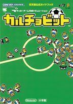 カルチョビット?サッカーチーム育成シミュレーション (ワンダーライフスペシャル?任天堂公式ガイドブック)