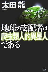 地球の支配者は爬虫類人的異星人である