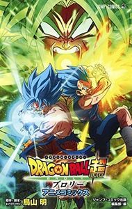 DRAGON BALL超 ブロリー アニメコミックス (ジャンプコミックス)