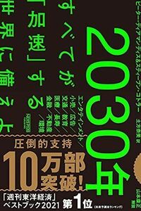 2030: Подготовьтесь к миру, где все "ускорено"