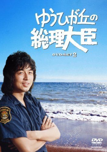 ヤフオク! -ゆうひが丘の総理大臣 dvdの中古品・新品・未使用品一覧